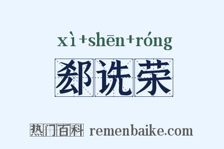 郄诜荣是什么意思的图片